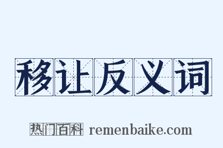 移让反义词是什么意思的图片